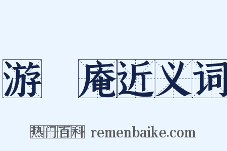 游臞庵近义词是什么意思的图片
